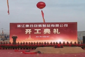 浙江康谷集團(tuán)有限公司奠基儀式隆重舉行